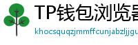 TP钱包浏览器插件版｜Chrome/Firefox一键扩展